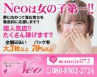 北摂デリバリーヘルス　NEO求人情報