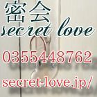 高級デリバリーヘルス 密会secret love求人情報