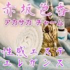 性感エステ&エレガンス 赤坂色香求人情報