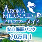 アロママーメイド池袋求人情報