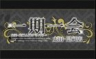 一期一会　太田・足利店求人情報