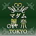 高級会員制派遣型ヘルス　マダム麗奈 東京求人情報