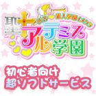 渋谷素人学園イメクラ　聖アルテミス学園求人情報