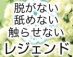 完全技術系 性感マッサージ レジェンド求人情報